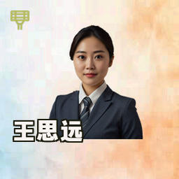 王思远